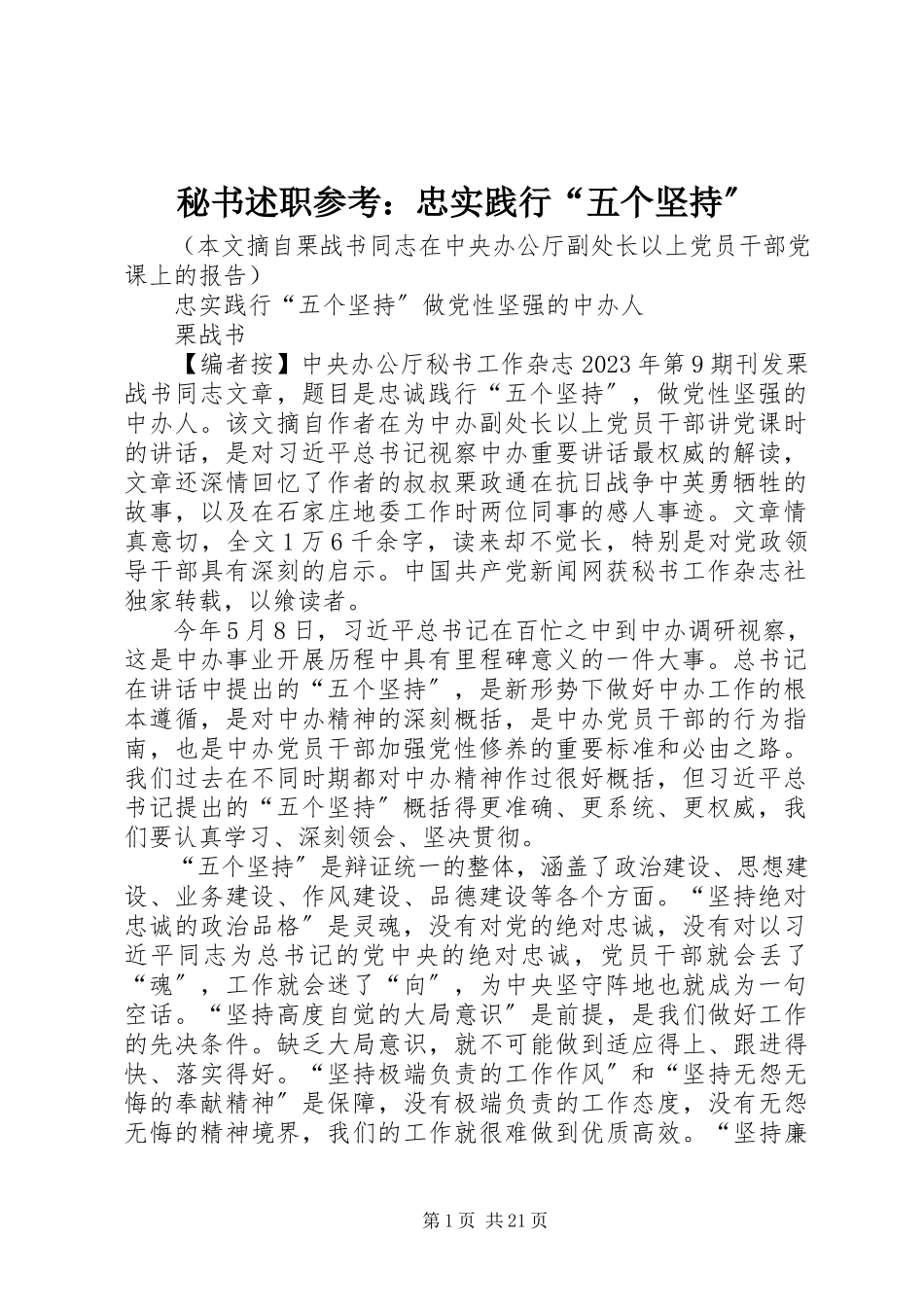 2023年秘书述职参考忠实践行“五个坚持”.docx_第1页