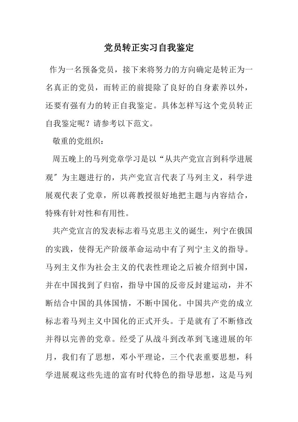 2023年党员转正实习自我鉴定.docx_第1页