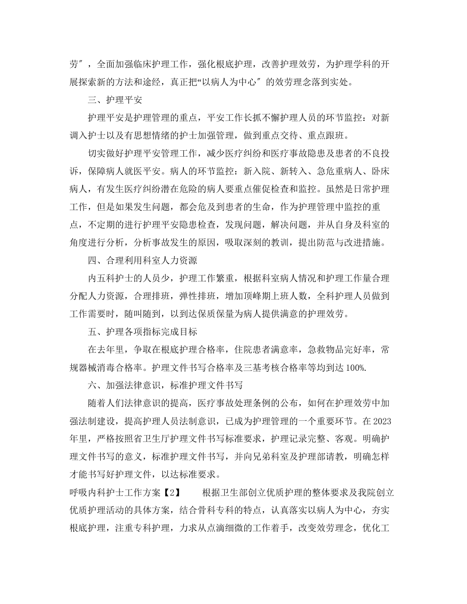 2023年呼吸内科护士工作计划.docx_第2页