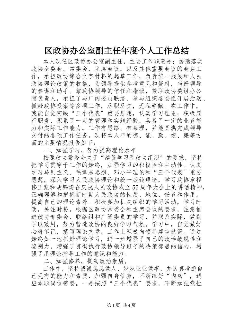 2023年区政协办公室副主任年度个人工作总结.docx_第1页