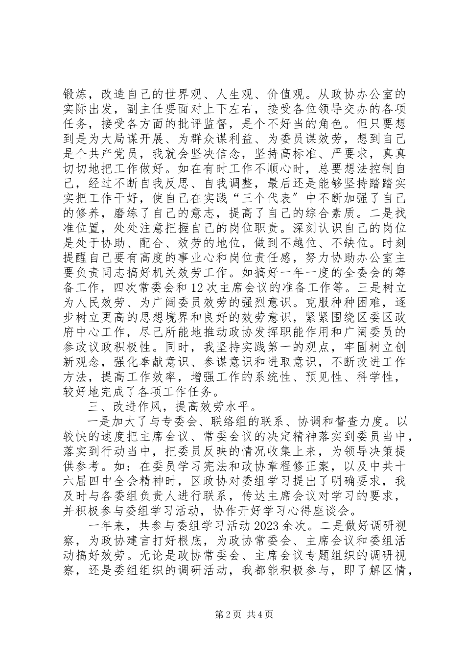 2023年区政协办公室副主任年度个人工作总结.docx_第2页