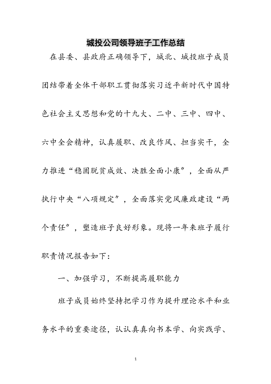 2023年城投公司领导班子工作总结范文.doc_第1页