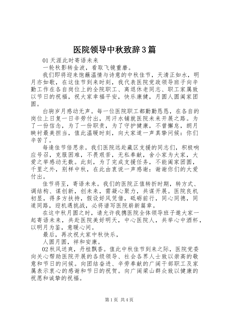 2023年医院领导中秋致辞3篇.docx_第1页