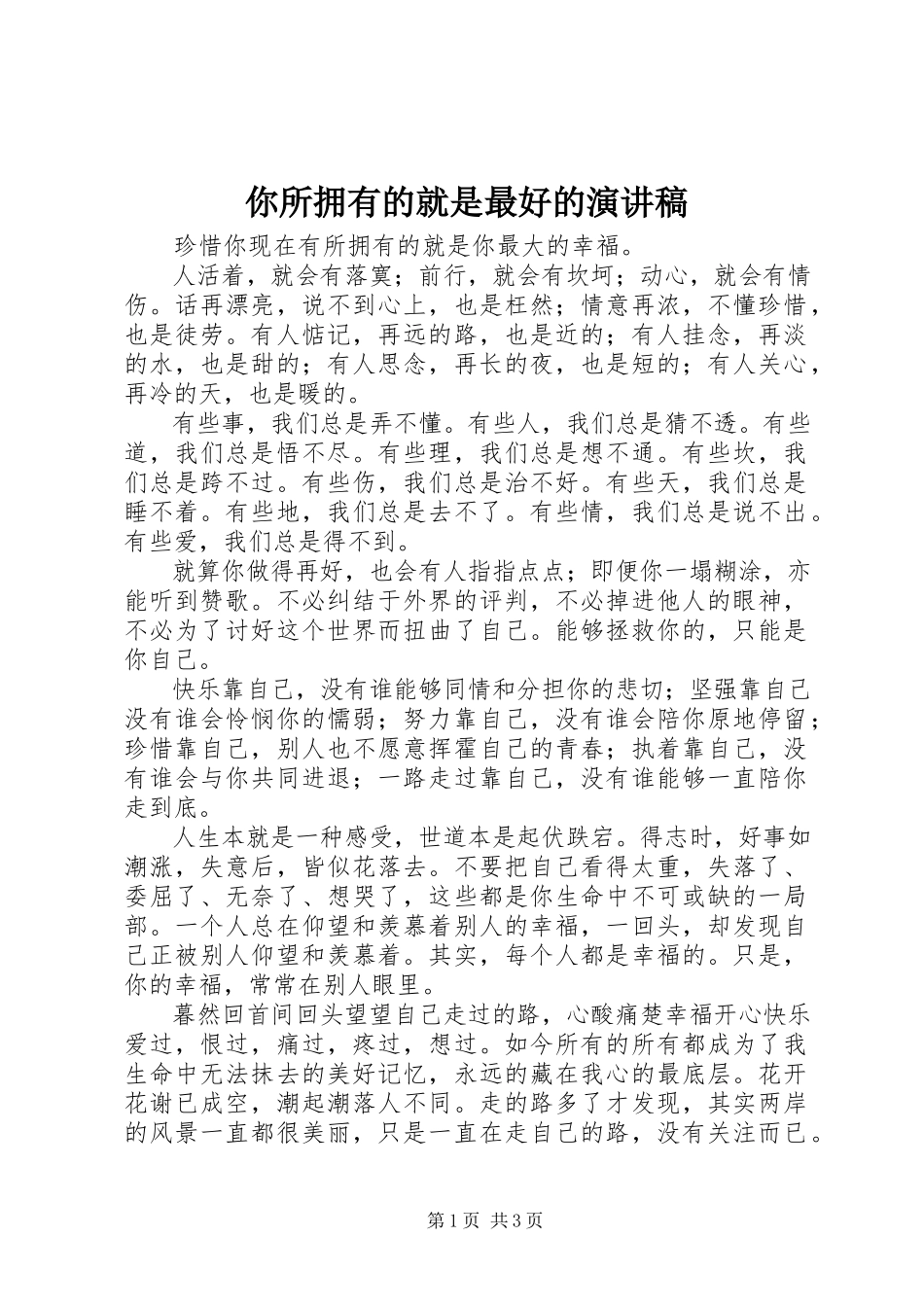 2023年《你所拥有的就是最好的》演讲稿.docx_第1页