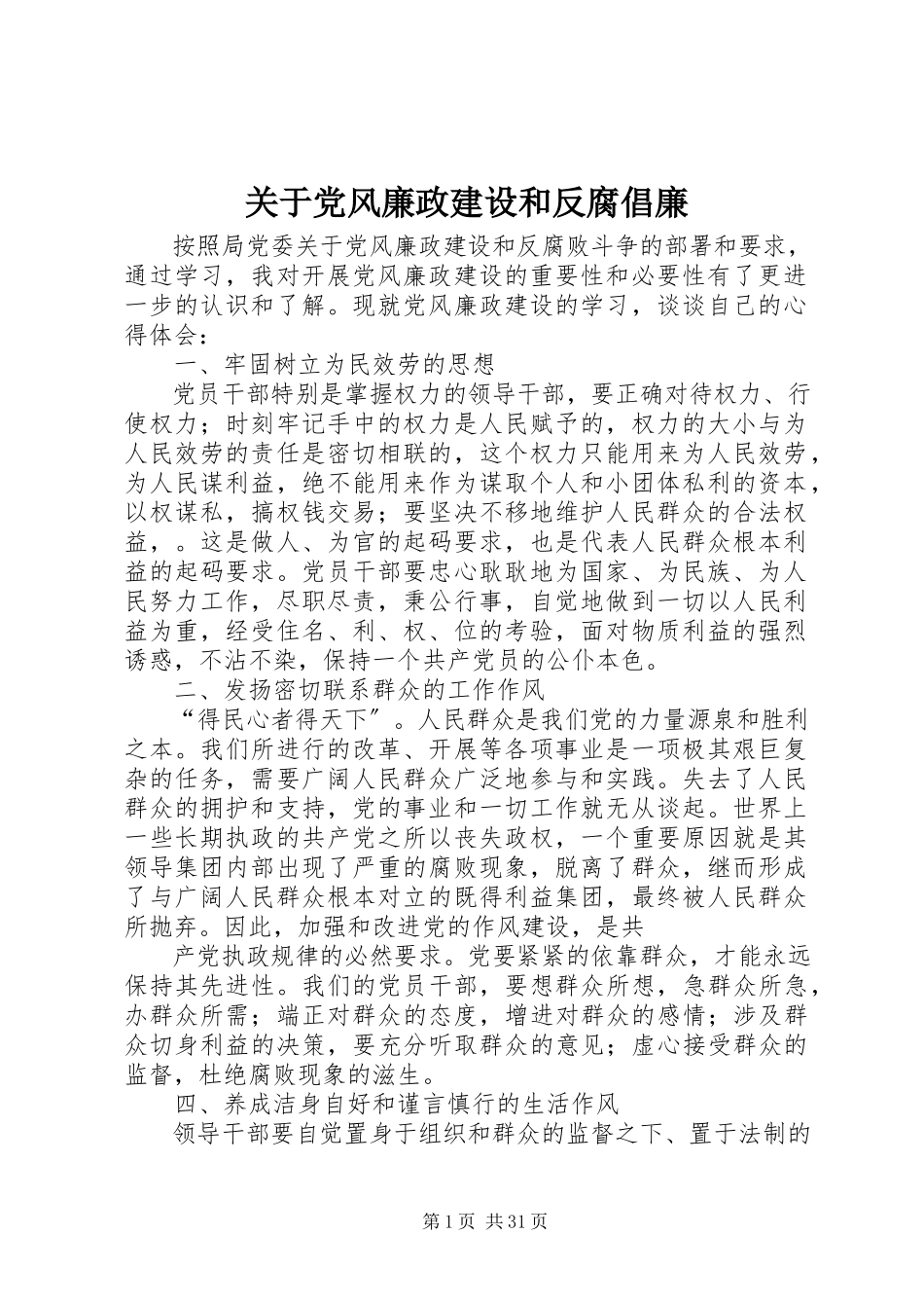 2023年党风廉政建设和反腐倡廉.docx_第1页