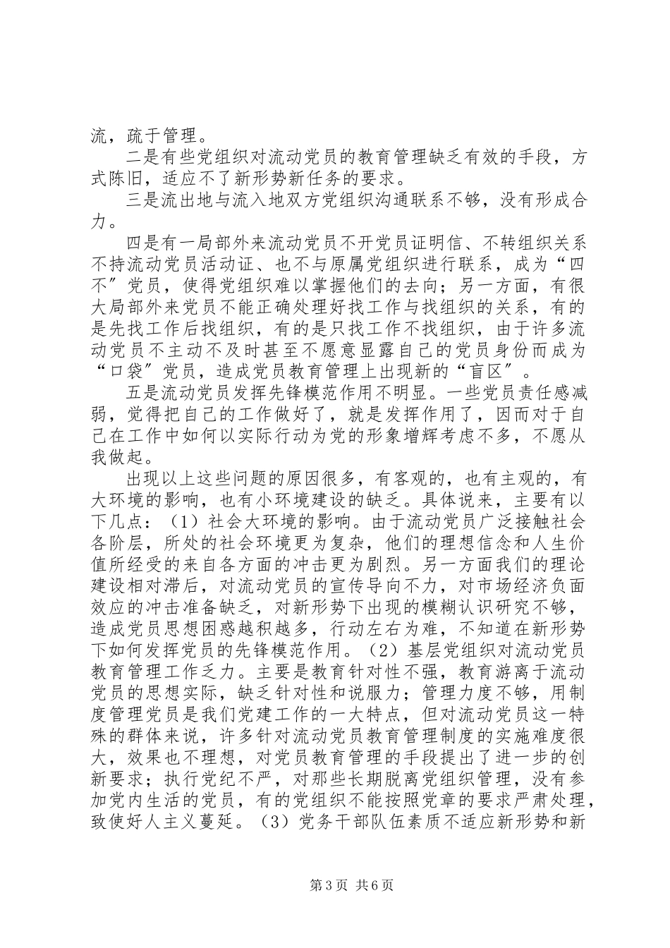 2023年流动党员教育管理实践思考.docx_第3页