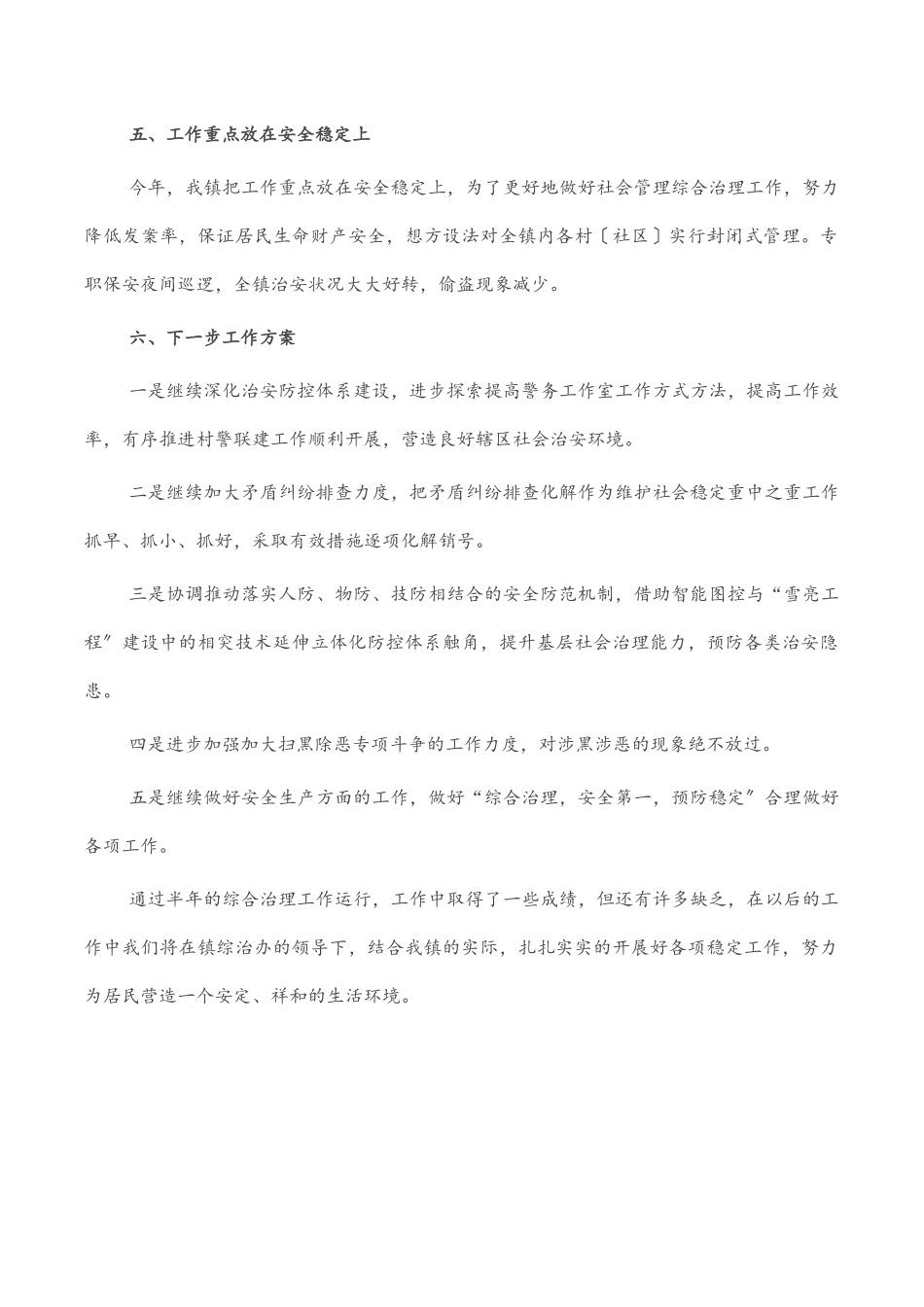 镇2023年上半年综治工作执行及落实情况汇报.docx_第3页