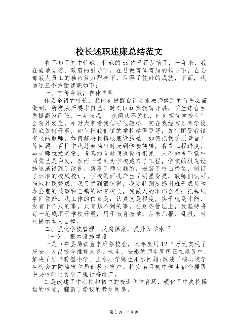 2023年校长述职述廉总结2.docx_第1页
