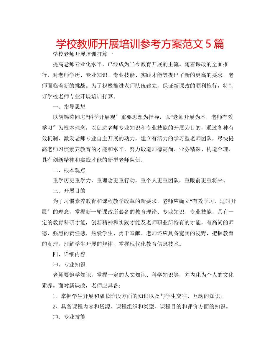 2023年学校教师发展培训计划范文5篇.docx_第1页