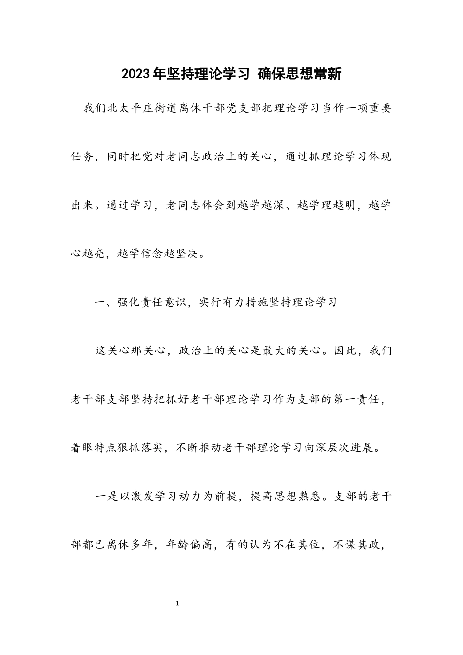 2023年坚持理论学习 确保思想常新.docx_第1页