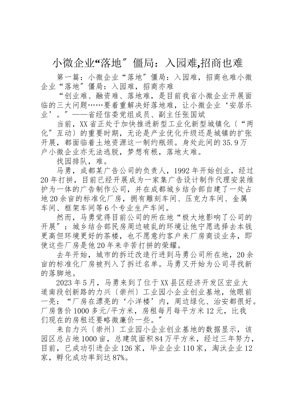 2023年小微企业落地僵局入园难,招商也难.doc_第1页
