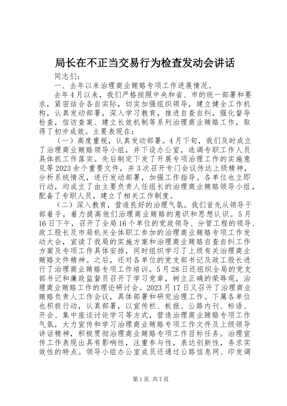 2023年局长在不正当交易行为检查动员会致辞.docx_第1页