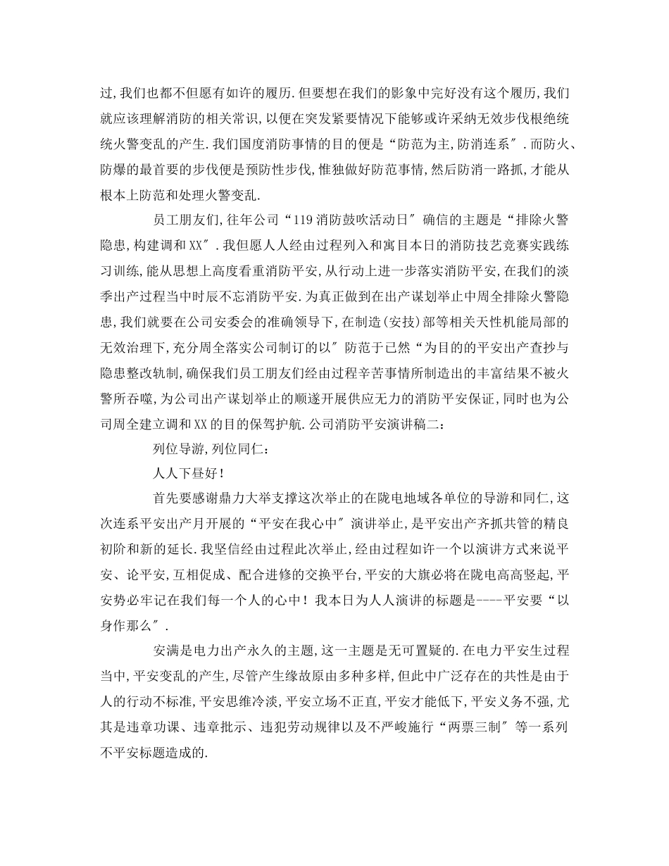 2023年公司消防安全发言稿.docx_第2页