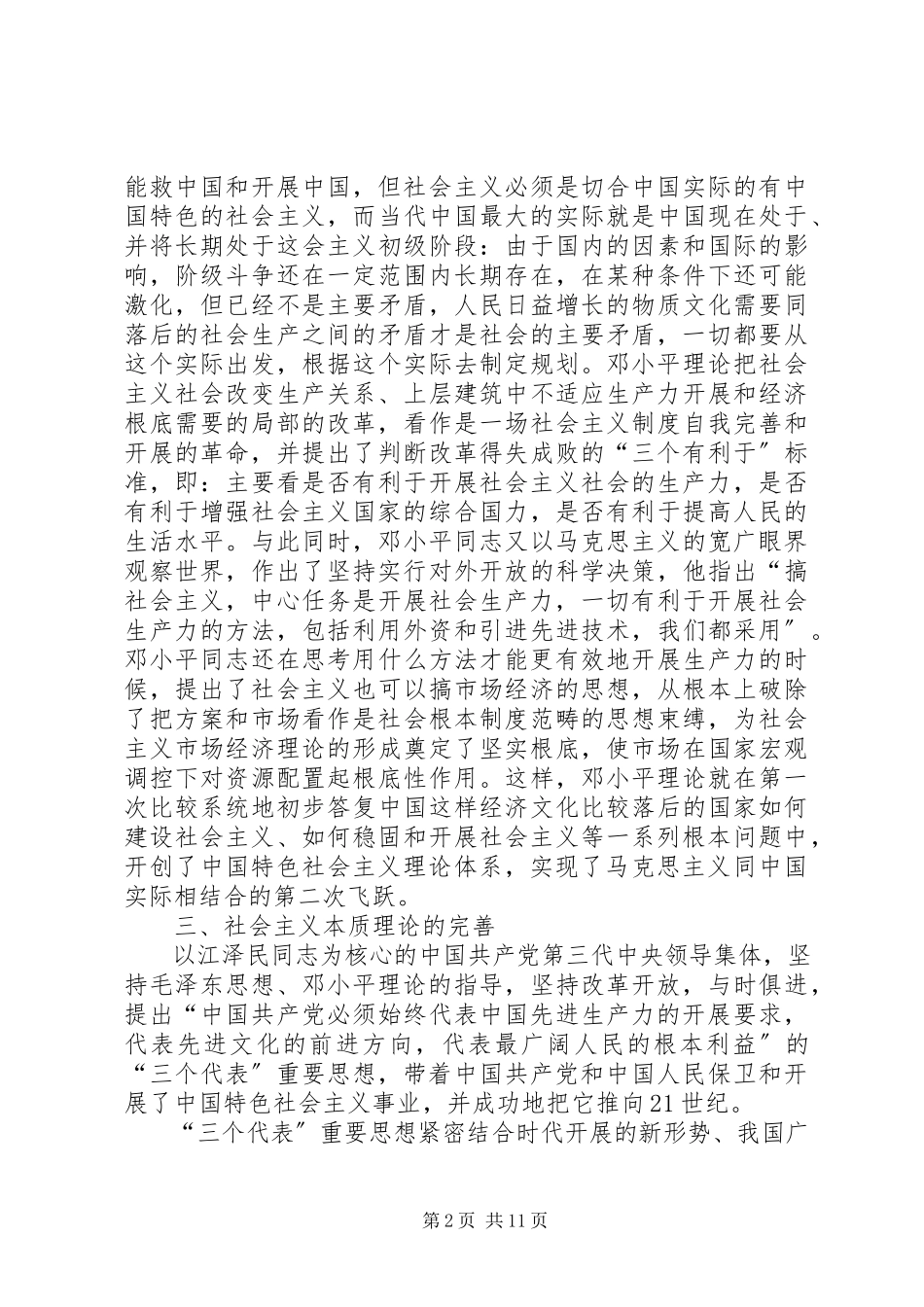 2023年社会主义的本质理论演讲稿.docx_第2页