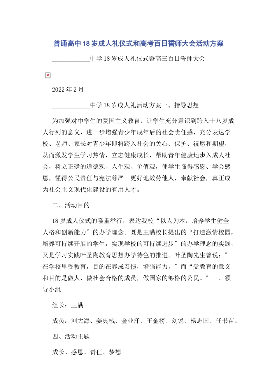 2023年普通高中18岁成人礼仪式和高考百日誓师大会活动方案.docx_第1页
