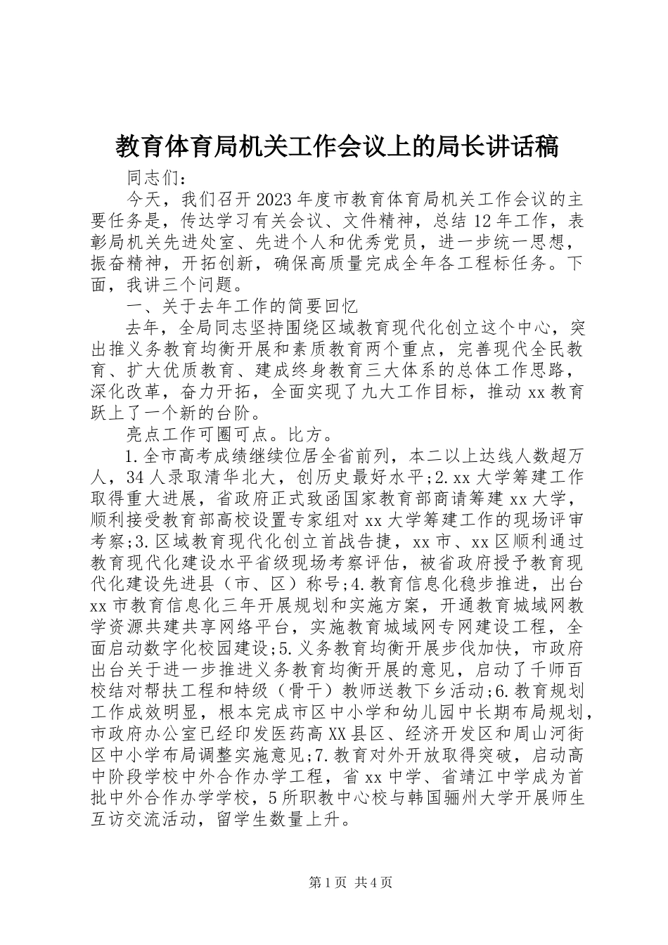 2023年教育局机关工作会议上的局长致辞稿.docx_第1页