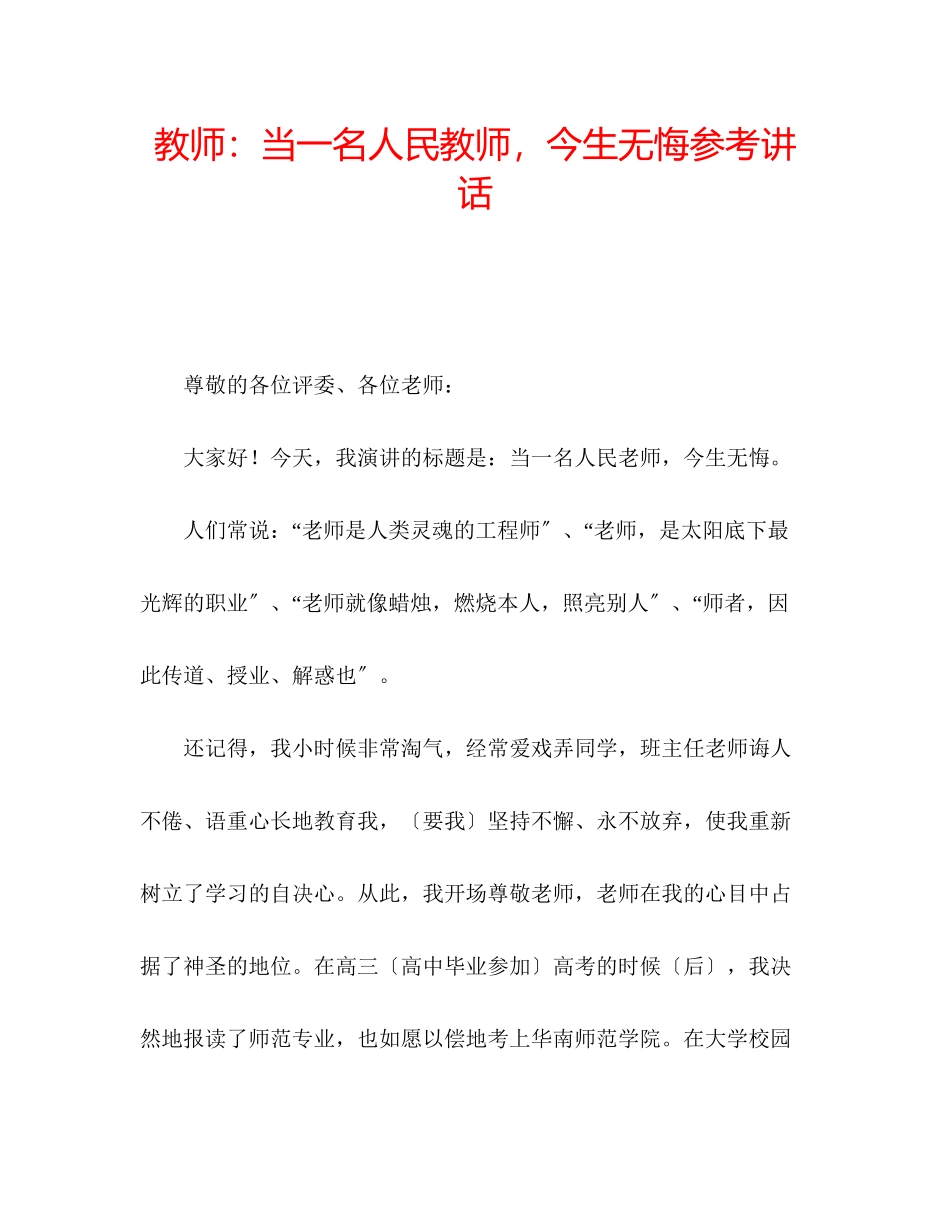 2023年教师当一名人民教师今生无悔.docx_第1页