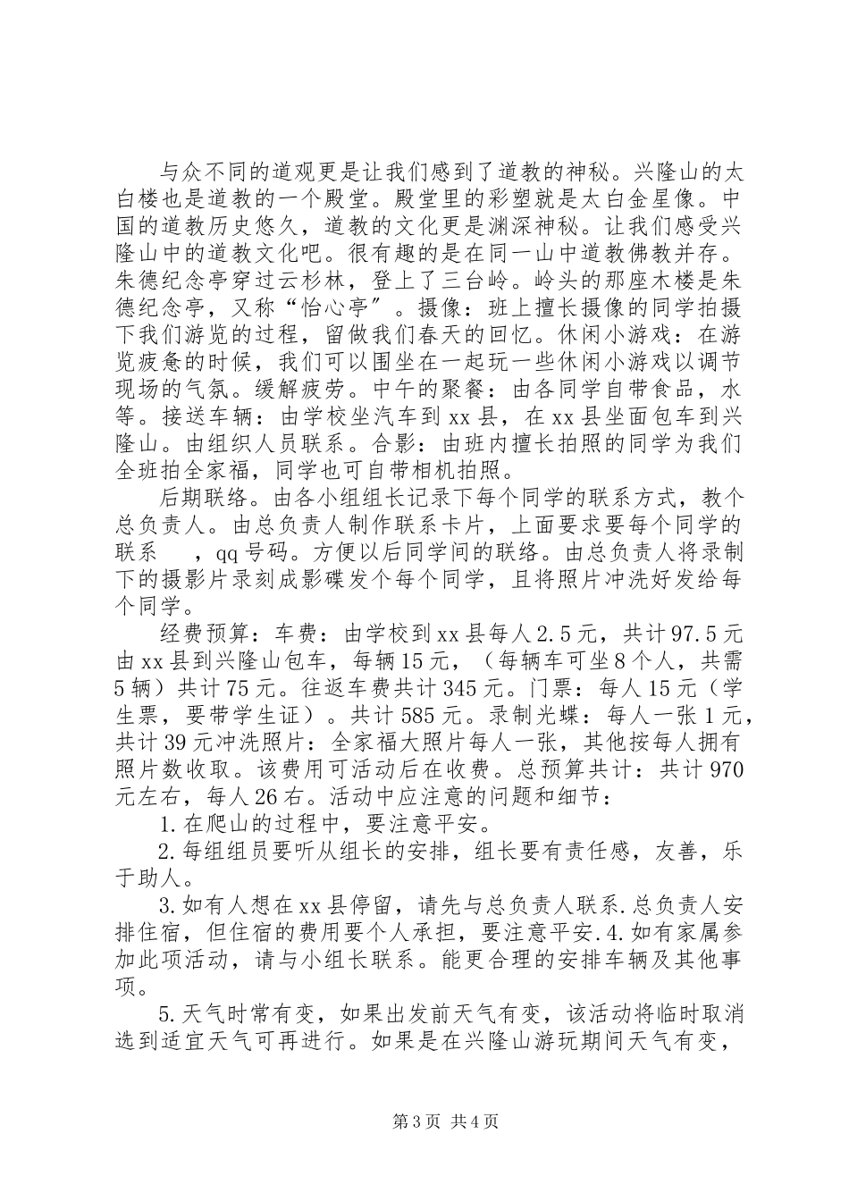 2023年旅游活动方案.docx_第3页