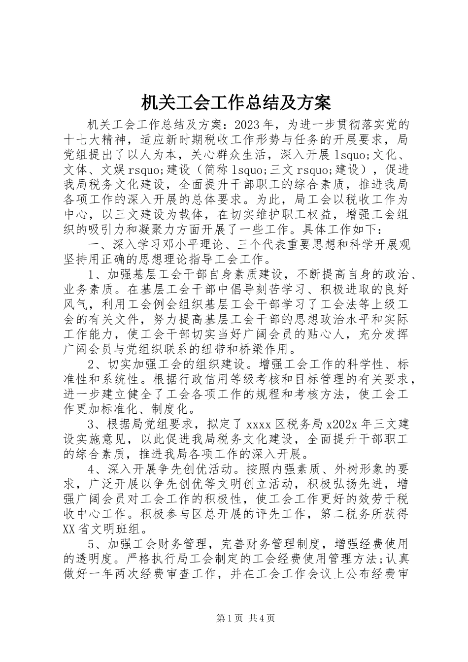 2023年机关工会工作总结及计划.docx_第1页