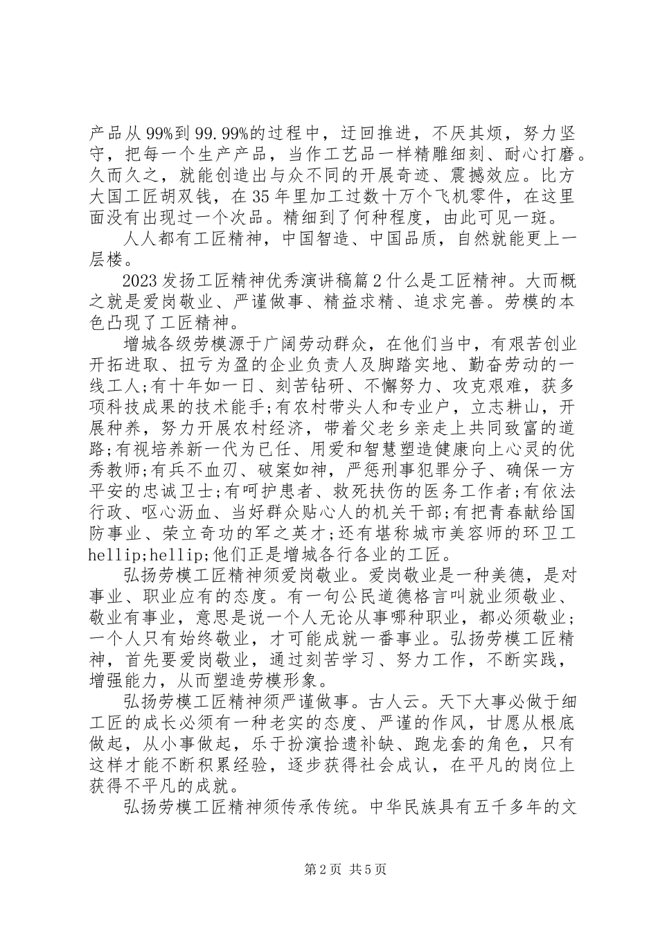 2023年发扬工匠精神优秀演讲稿.docx_第2页