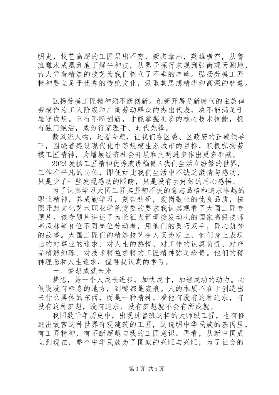 2023年发扬工匠精神优秀演讲稿.docx_第3页