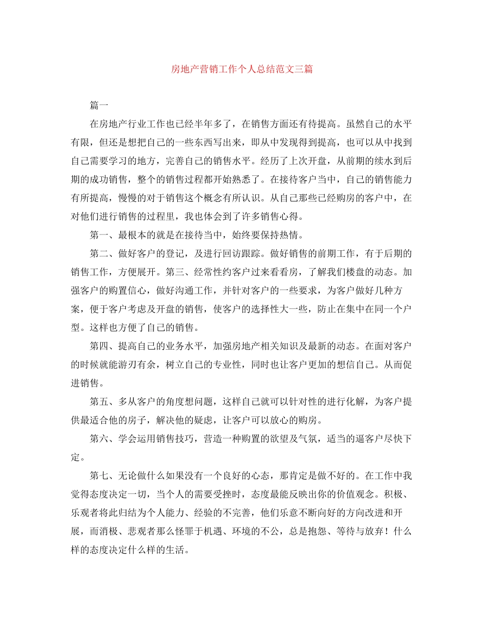 2023年房地产营销工作个人总结三篇.docx_第1页