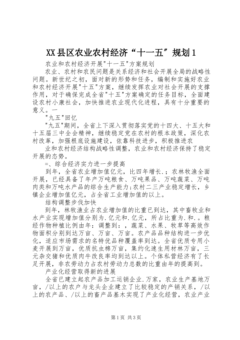 2023年XX县区农业农村经济“十一五”规划新编.docx_第1页
