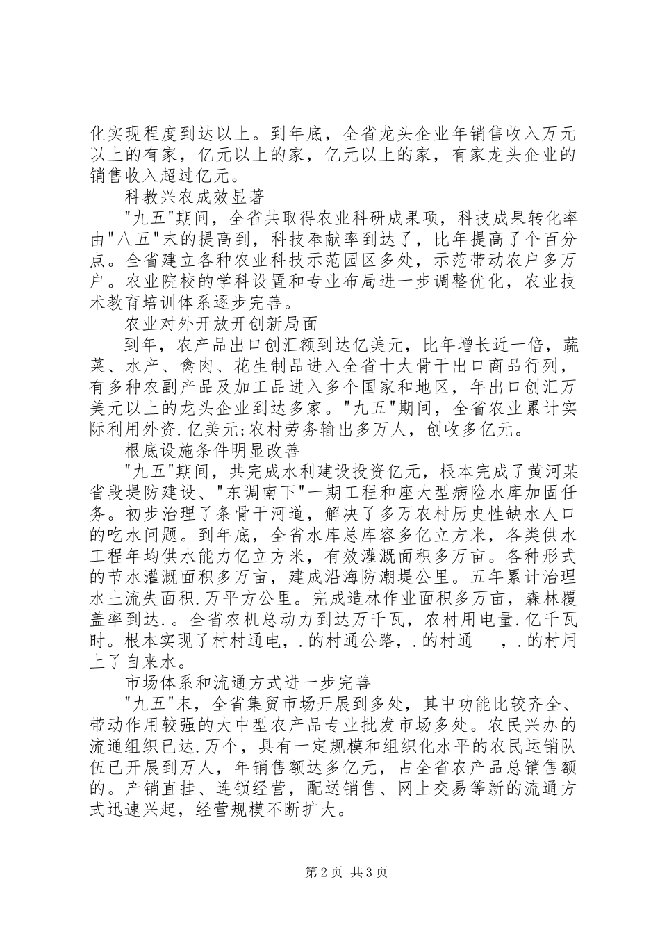 2023年XX县区农业农村经济“十一五”规划新编.docx_第2页