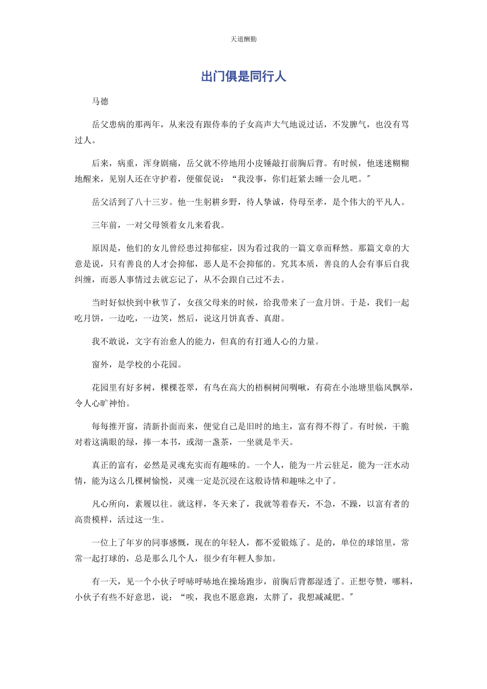 2023年出门俱是同行人.docx_第1页
