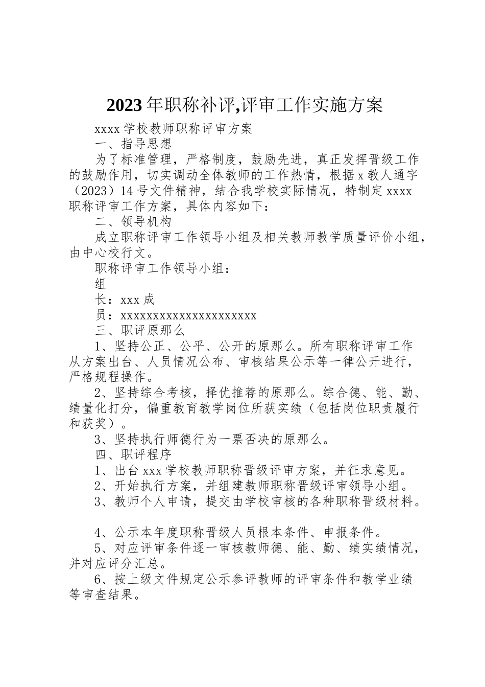 2023年职称补评,评审工作实施方案 .doc_第1页