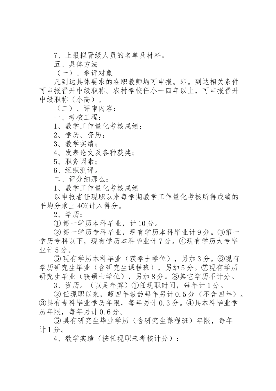 2023年职称补评,评审工作实施方案 .doc_第2页