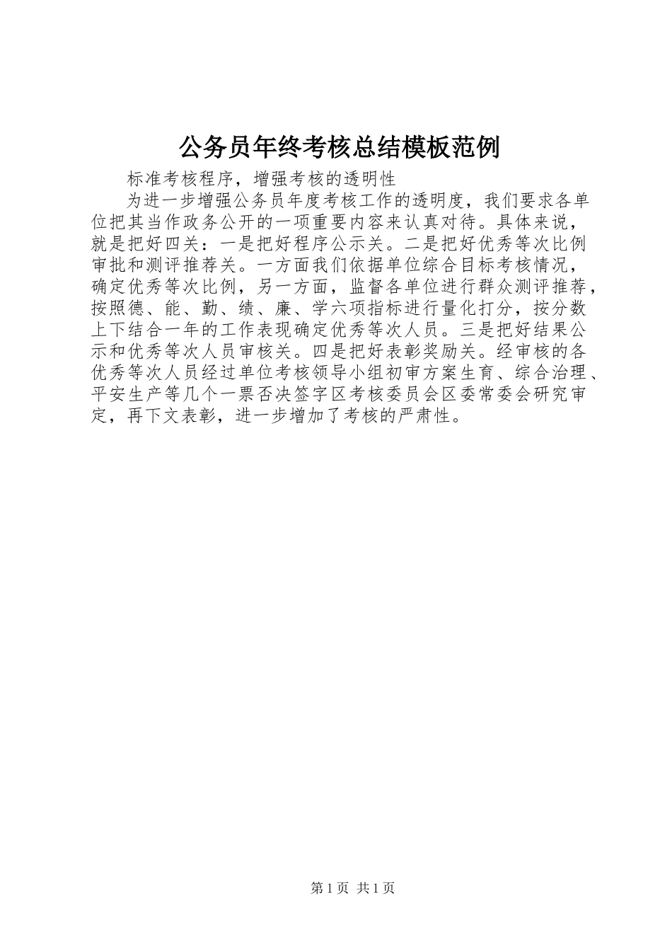 2023年公务员年终考核总结模板范例.docx_第1页