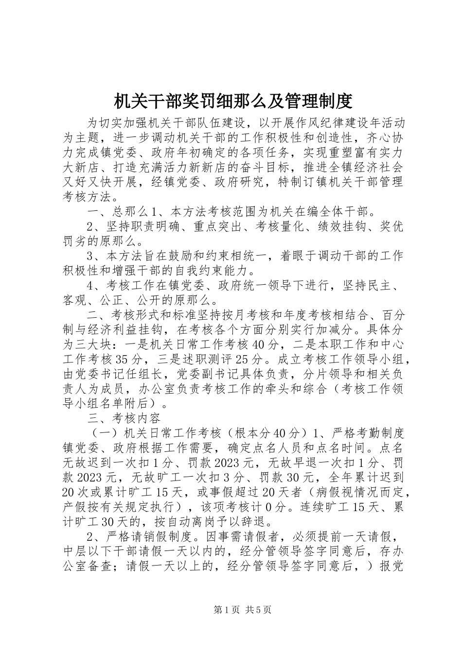 2023年机关干部奖罚细则及管理制度.docx_第1页