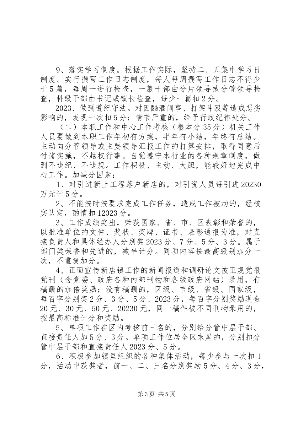 2023年机关干部奖罚细则及管理制度.docx_第3页