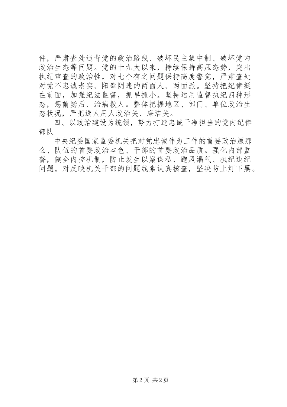 2023年牢牢把握“两个维护”根本政治责任担负起加强党的政治建设特殊使命.docx_第2页