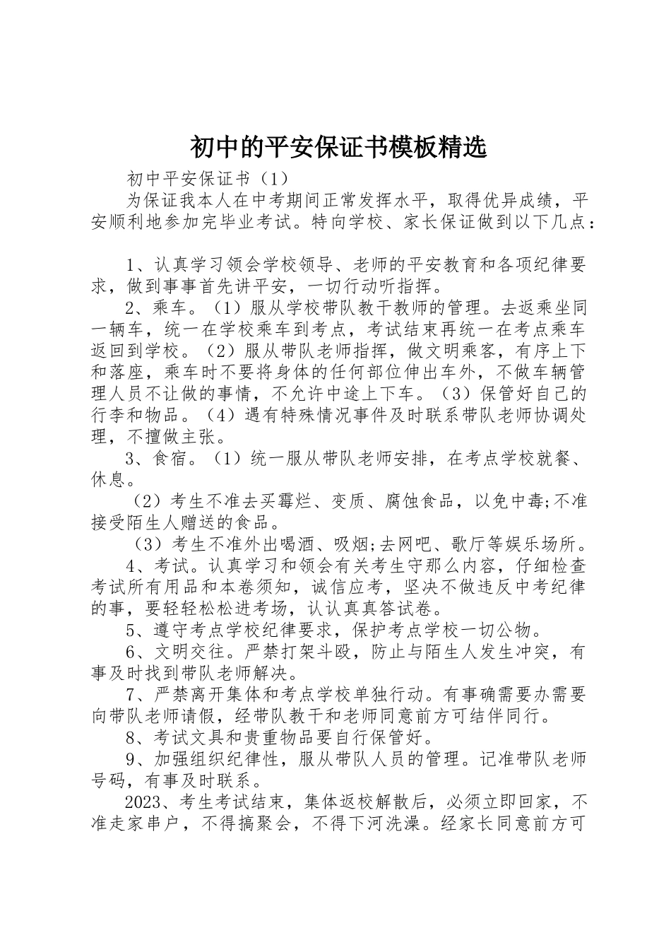 2023年初中的安全保证书模板精选.docx_第1页
