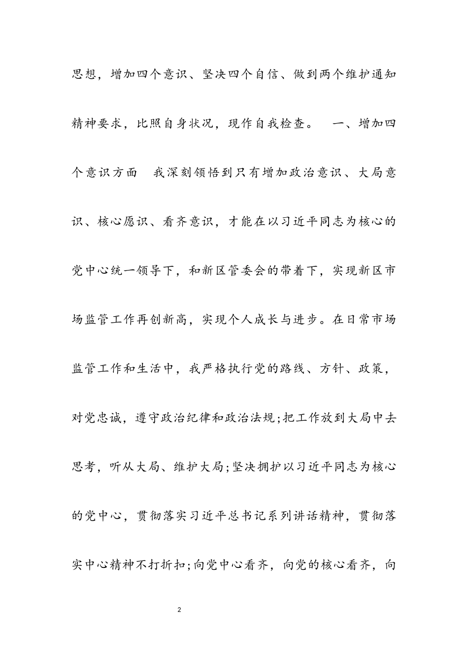 2023年增强四个意识、坚定四个自信、做到两个维护对照检查材料3篇.docx_第2页
