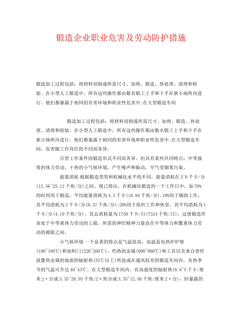 2023年《安全管理职业卫生》之锻造企业职业危害及劳动防护措施.docx_第1页