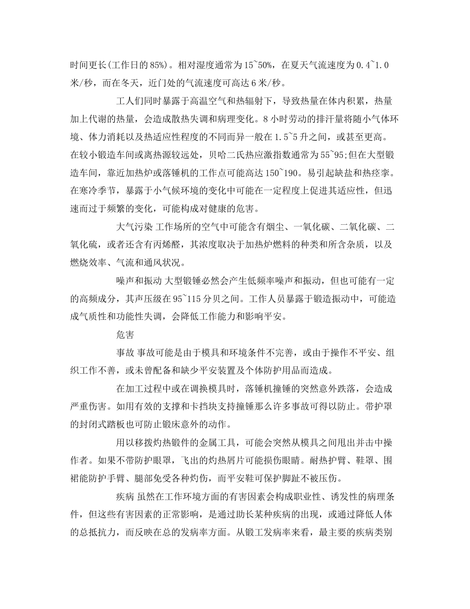 2023年《安全管理职业卫生》之锻造企业职业危害及劳动防护措施.docx_第2页