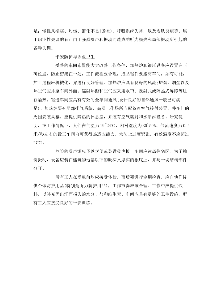 2023年《安全管理职业卫生》之锻造企业职业危害及劳动防护措施.docx_第3页