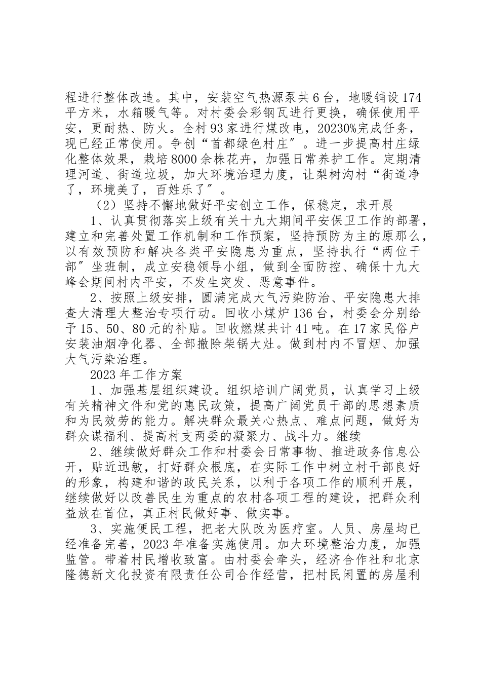 2023年村书记兼主任个人工作总结新编.docx_第2页