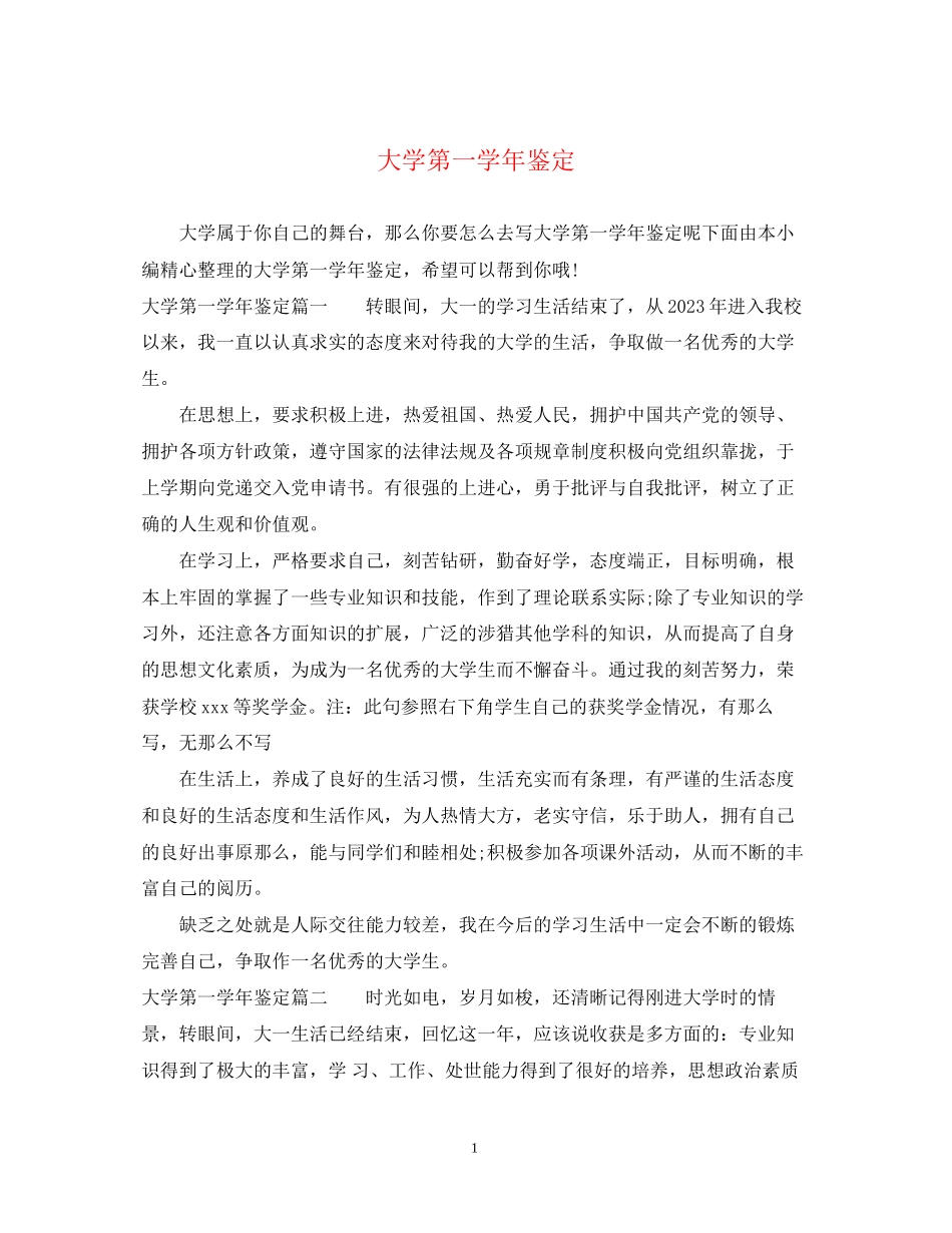 2023年大学第一学鉴定.docx_第1页