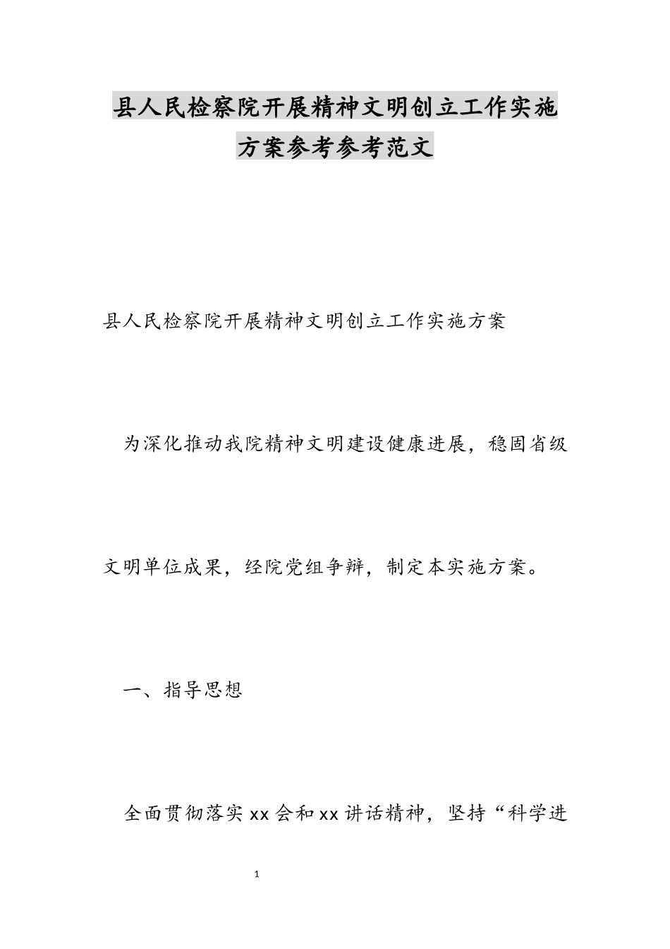 2023年县人民检察院开展精神文明创建工作实施方案.docx_第1页