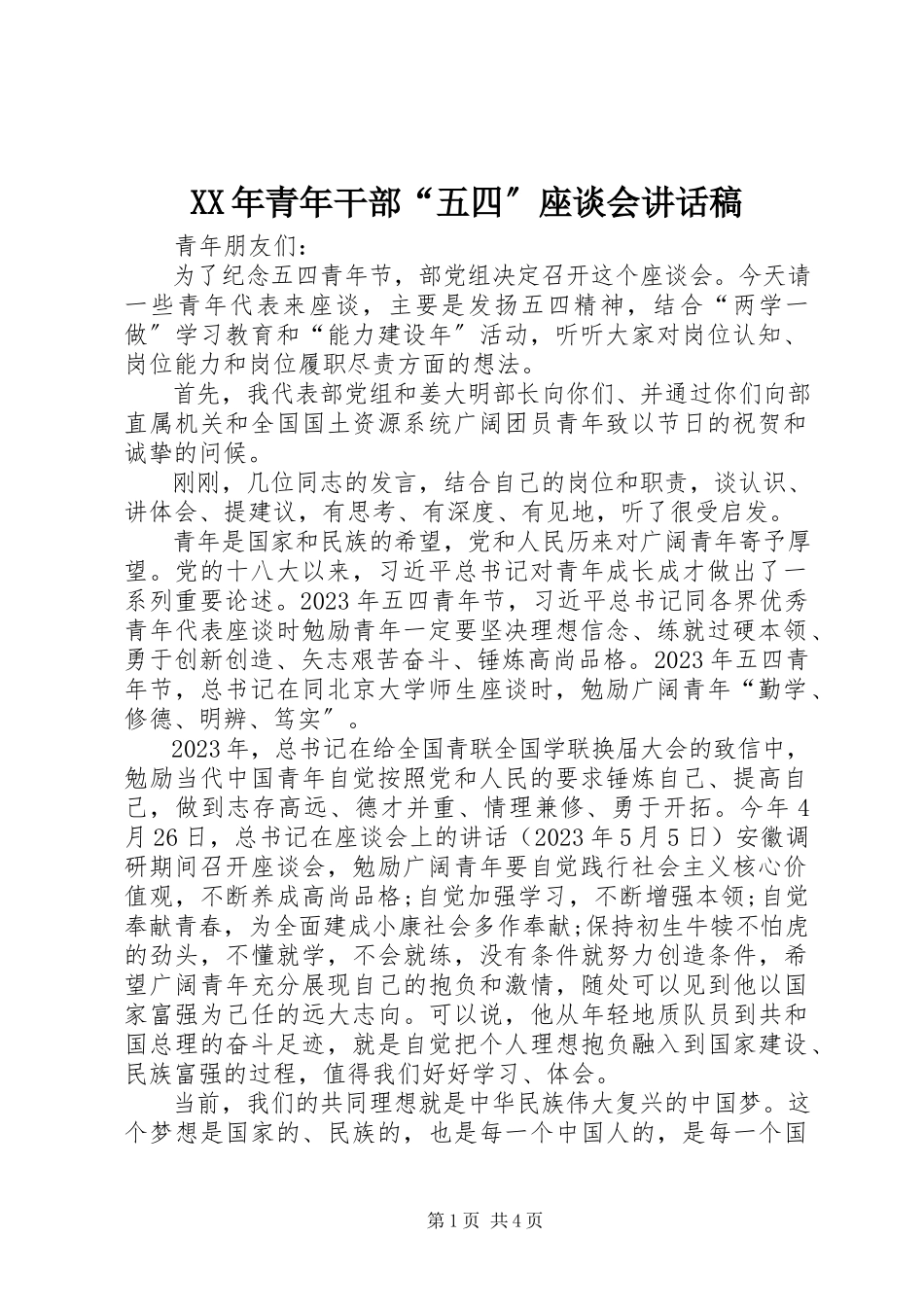 2023年青干部“五四”座谈会致辞稿.docx_第1页