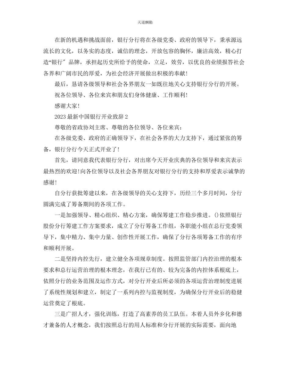 2023年中国银行开业致辞大全.docx_第2页