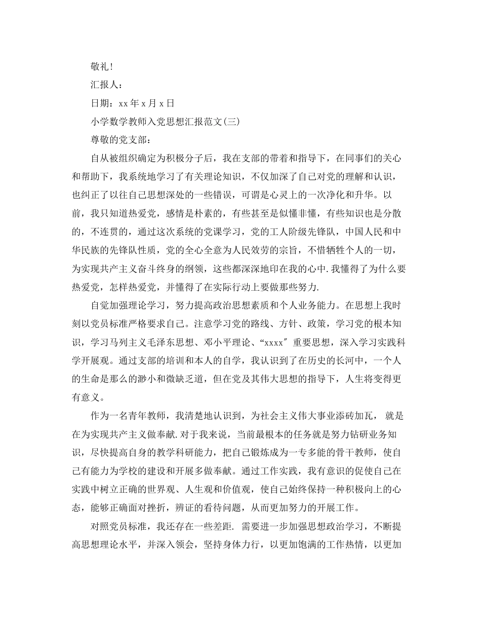 2023年小学数学教师入党思想汇报.docx_第3页