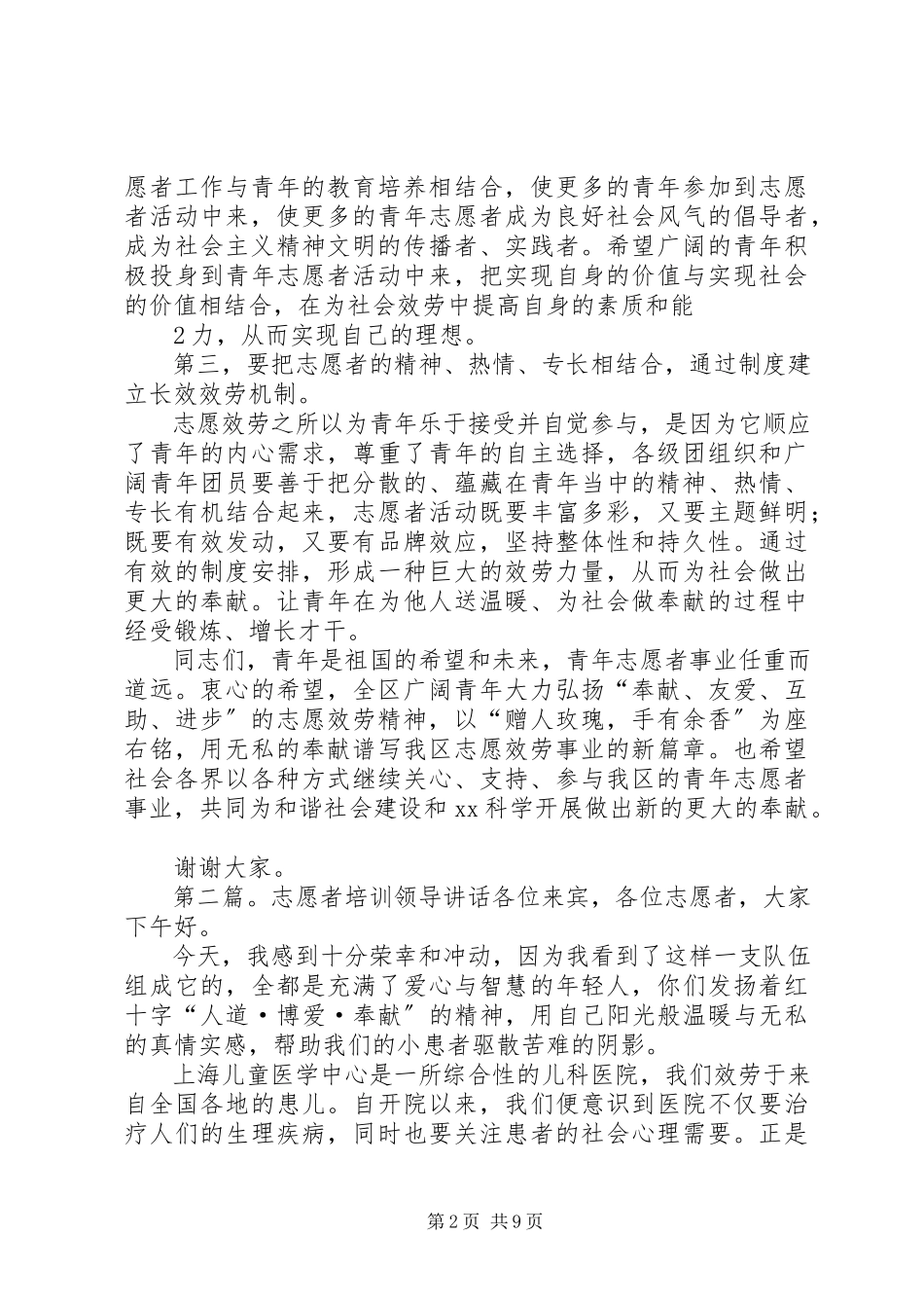 2023年团志愿者区领导致辞.docx_第2页