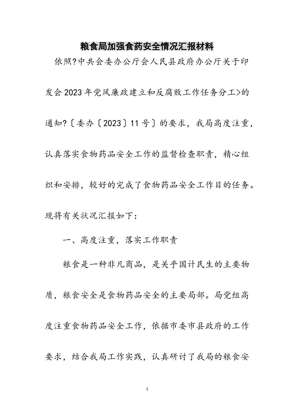 2023年粮食局加强食药安全情况汇报材料范文.doc_第1页