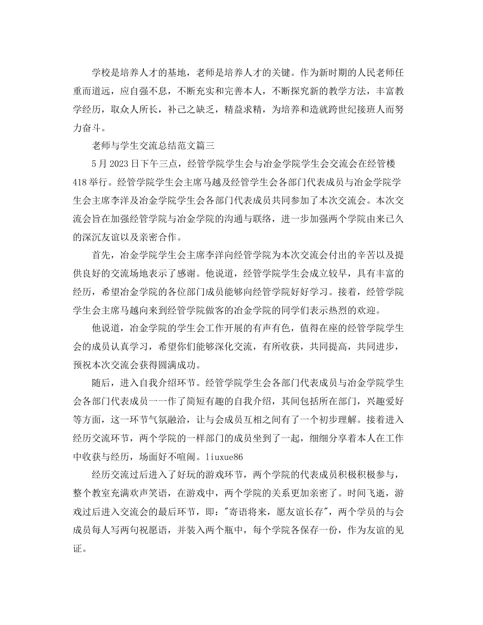 2023年教师与学生交流总结范文.docx_第2页