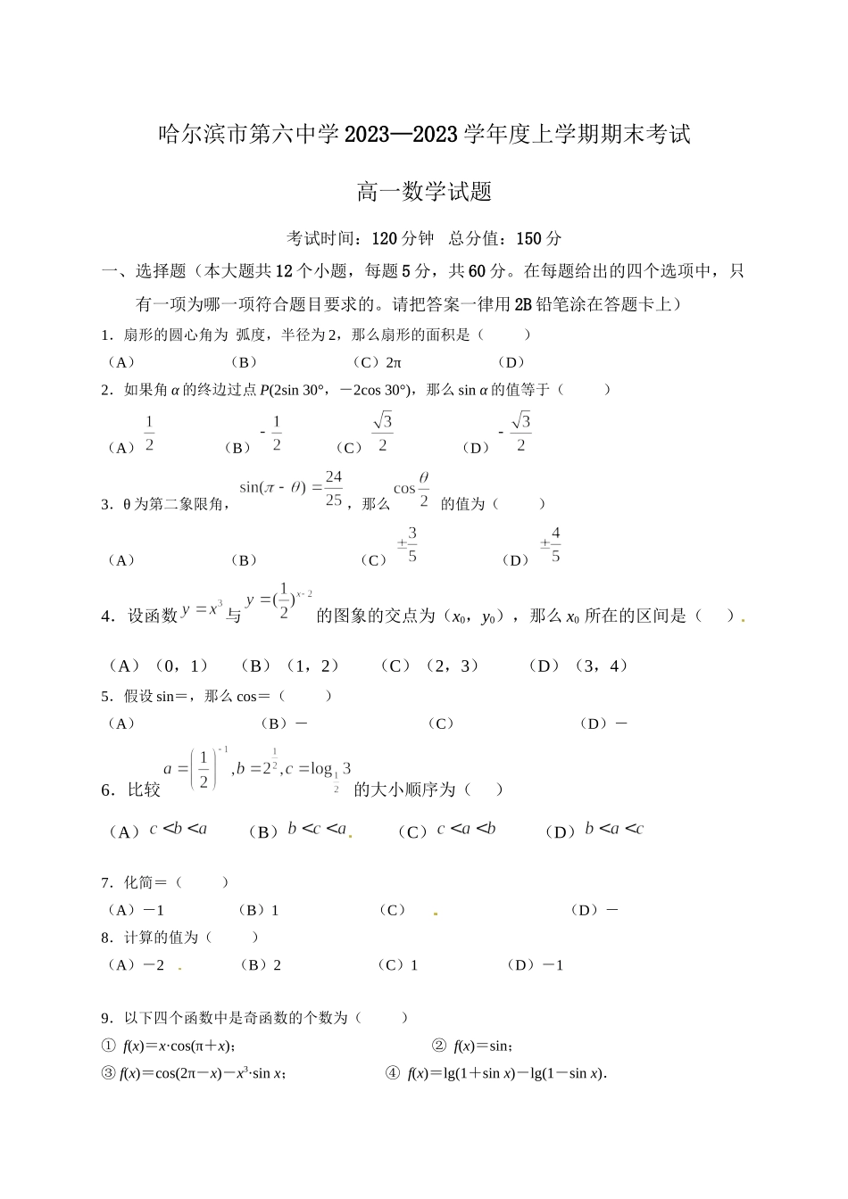 2023年哈高一上学期数学期末试题及答案2.docx_第1页